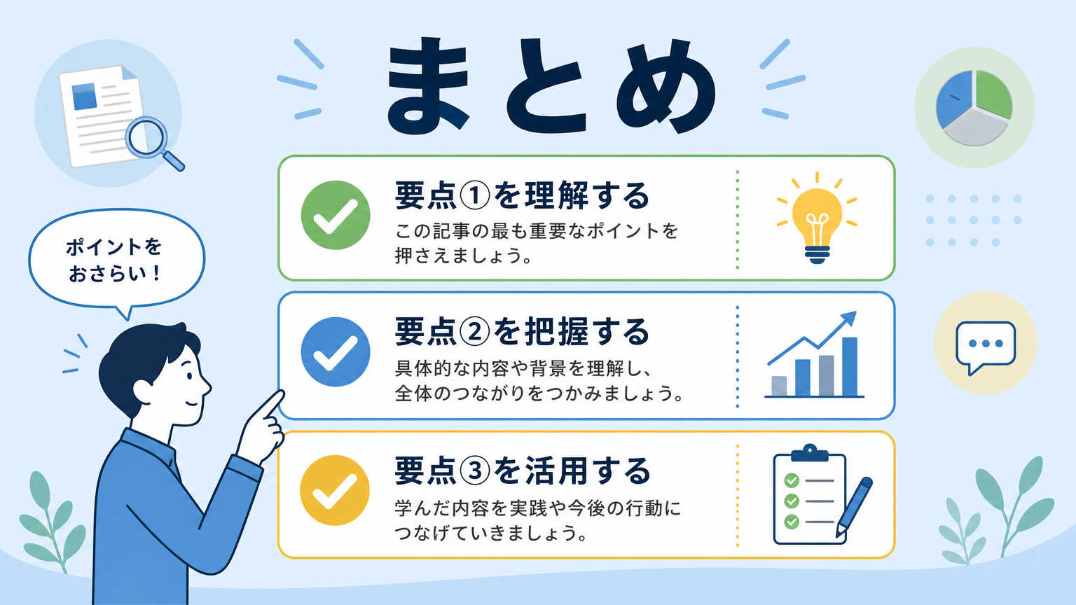 まとめ